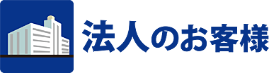 法人のお客様