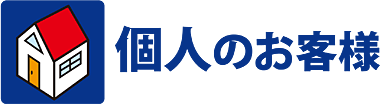 個人のお客様